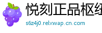 悦刻正品枢纽